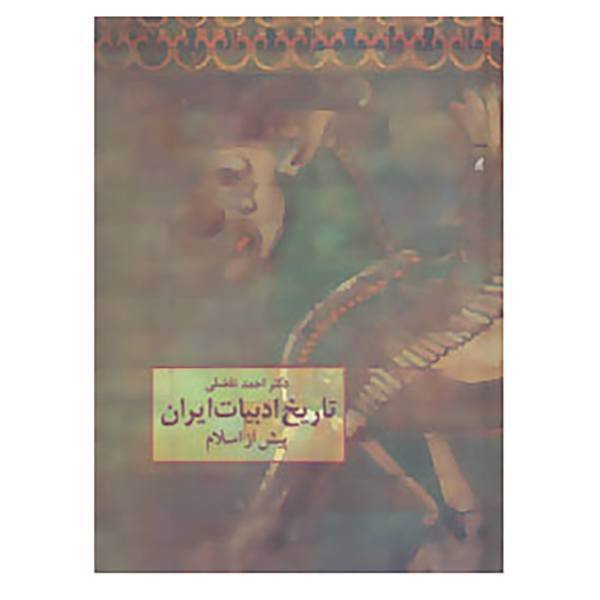 کتاب تاریخ ادبیات ایران پیش از اسلام اثر احمد تفضلی