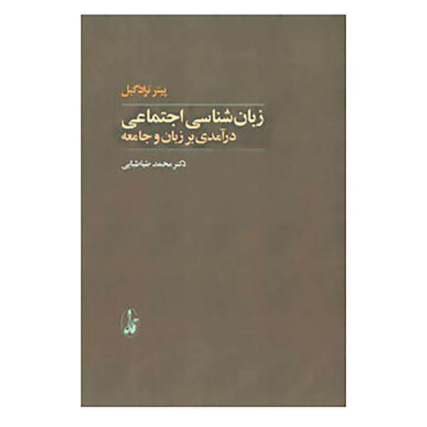 کتاب زبان شناسی اجتماعی اثر پیتر ترادگیل