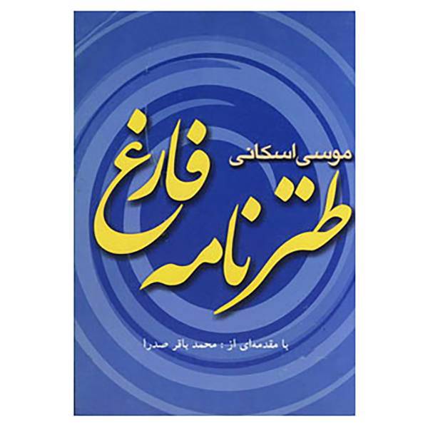 کتاب طنزنامه فارغ اثر موسی اسکانی