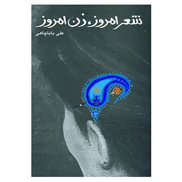 کتاب شعر امروز،زن امروز اثر علی باباچاهی