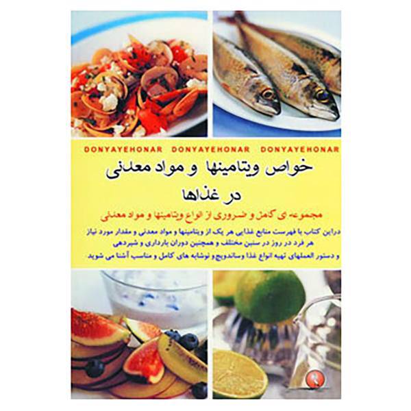 کتاب خواص ویتامینها و مواد معدنی در غذاها اثر اکرم ذاکری