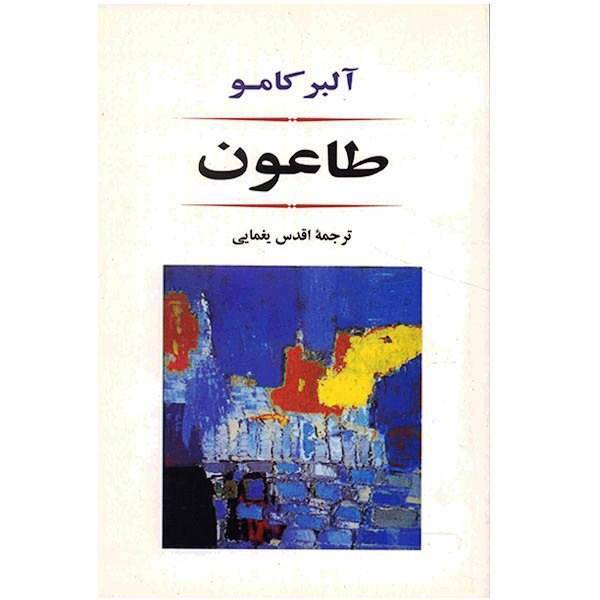 کتاب طاعون اثر آلبر کامو، Lapeste Book