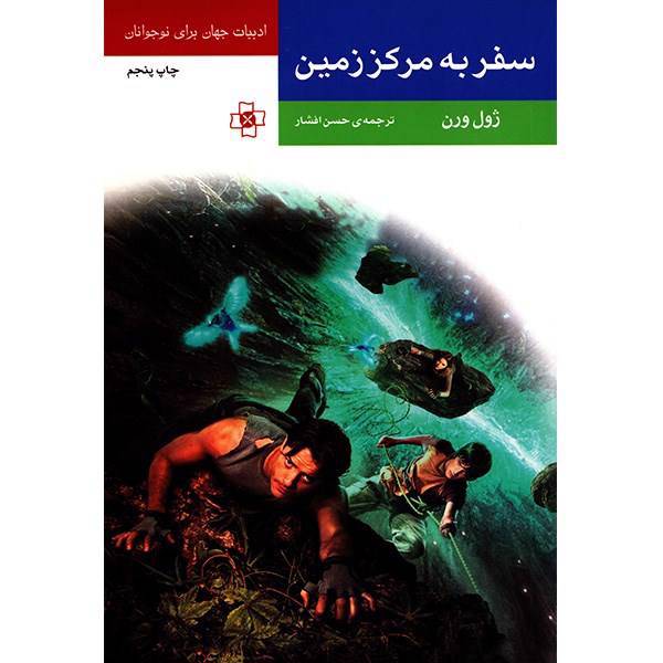 کتاب سفر به مرکز زمین اثر ژول ورن
