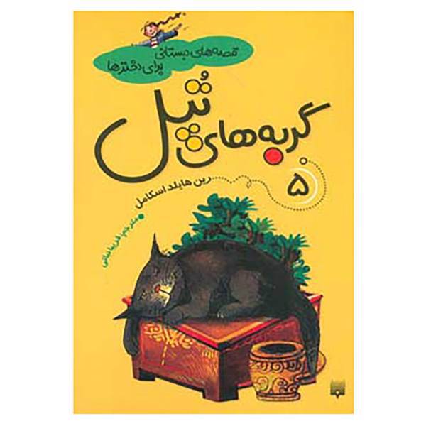 کتاب قصه های دبستانی برای دخترها 5 اثر رین هایلد اسکامل
