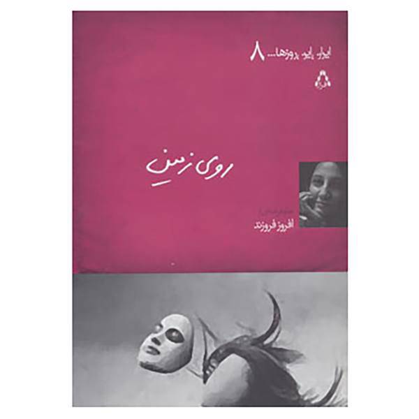 کتاب ایران این روزها... 8 اثر افروز فروزند