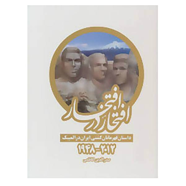 کتاب افتخار در افتخار اثر صدرالدین کاظمی