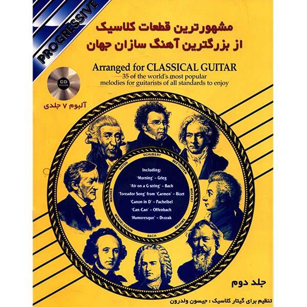 کتاب مشهورترین قطعات کلاسیک از بزرگترین آهنگ سازان جهان اثر جیسون ولدرون - جلد دوم، Arranged For Classical Guitar 2