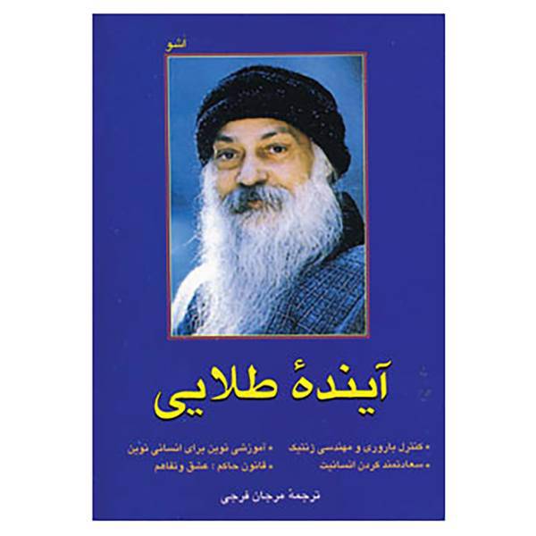 کتاب آینده طلایی اثر اشو