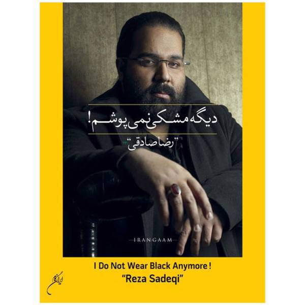 آلبوم موسیقی دیگه مشکی نمی پوشم اثر رضا صادقی