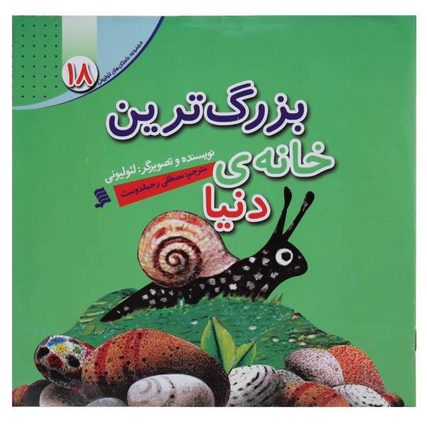کتاب بزرگ‌ ترین ‌خانه ‌دنیا اثر لئو لیونی