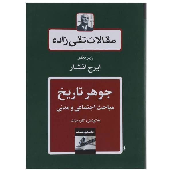 کتاب جوهر تاریخ مباحث اجتماعی و مدنی اثر حسن تقی زاده