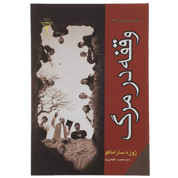 کتاب وقفه در مرگ اثر ژوزه ساراماگو