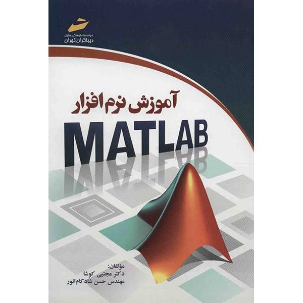 کتاب آموزش نرم افزار MATLAB اثر مجتبی کوشا، Introduction to MATLAB Software