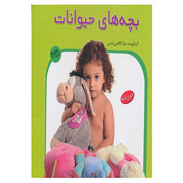 کتاب بچه های حیوانات اثر سارا کاظمی ابدی