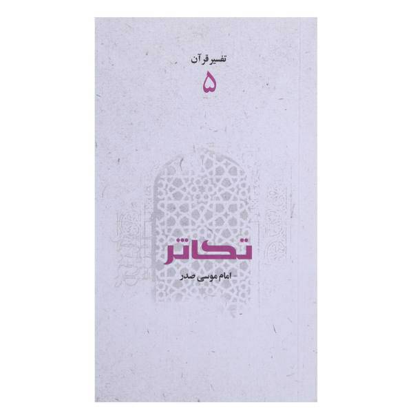 کتاب تکاثر اثر امام ‌موسی ‌صدر