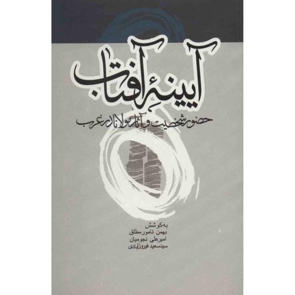 کتاب آیینه آفتاب اثر بهمن نامور مطلق