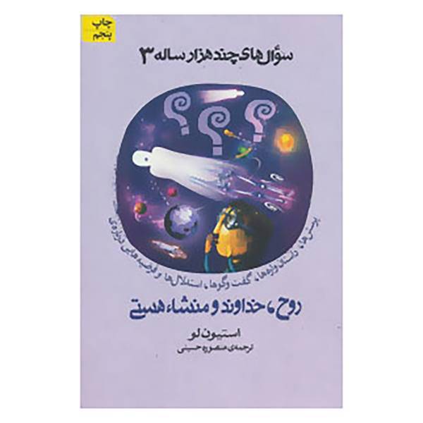 کتاب سوال های چند هزار ساله 3 اثر استیون لو