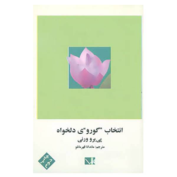 کتاب انتخاب گوروی دلخواه اثر پی یرو ورنی