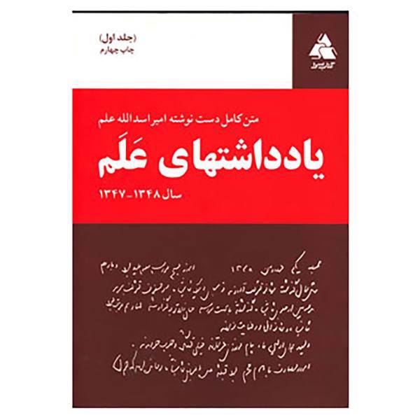 کتاب یادداشتهای علم اثر امیراسدالله علم