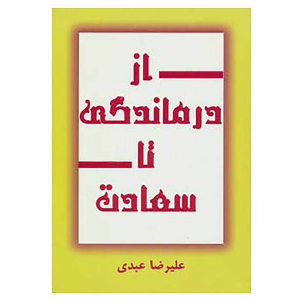 کتاب از درماندگی تا سعادت اثر علیرضا عبدی