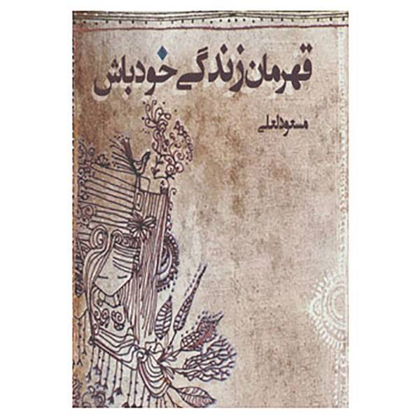 کتاب قهرمان زندگی خود باش اثر مسعود لعلی