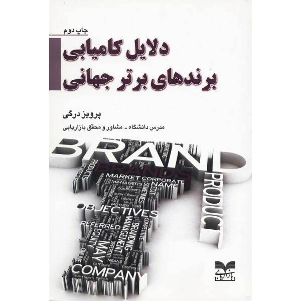 کتاب دلایل کامیابی برندهای برتر جهانی اثر پرویز درگی