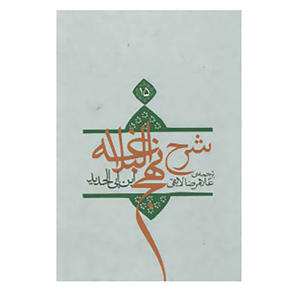 کتاب شرح نهج البلاغه15 اثر ابن ابی الحدید