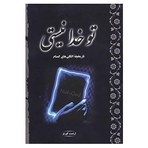 کتاب تو خدا نیستی اثر ارنست کورتز