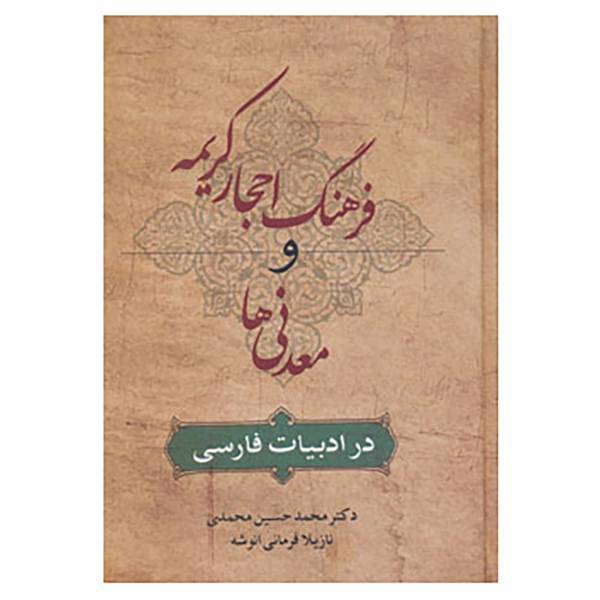 کتاب فرهنگ احجار کریمه و معدنی ها در ادبیات فارسی اثر محمدحسین محمدی،نازیلا فرمانی انوشه