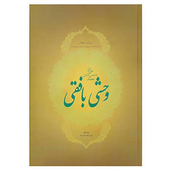 کتاب دیوان اشعار مولانا شمس الدین محمد وحشی بافقی اثر کمال الدین وحشی بافقی