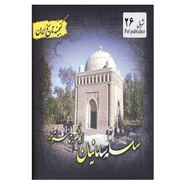 کتاب گنجینه تاریخ ایران26 اثر فریده هادی پوربرزگر