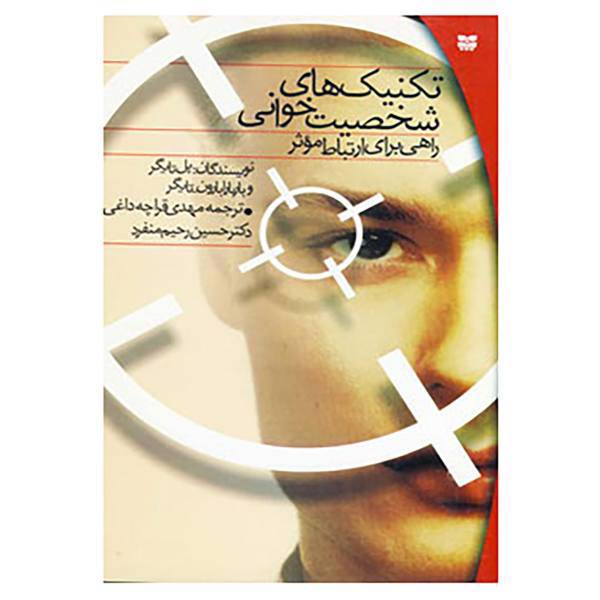 کتاب تکنیک های شخصیت خوانی اثر پل تایگر،باربارا بارون تایگر