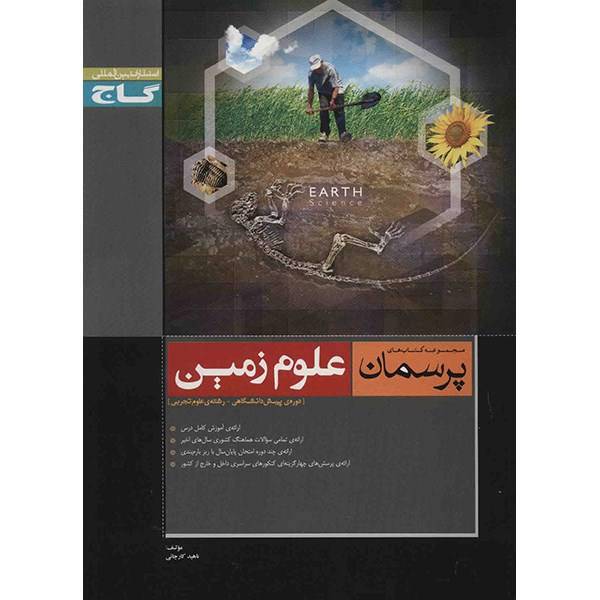 کتاب علوم زمین گاج اثر ناهید کارچانی - پرسمان