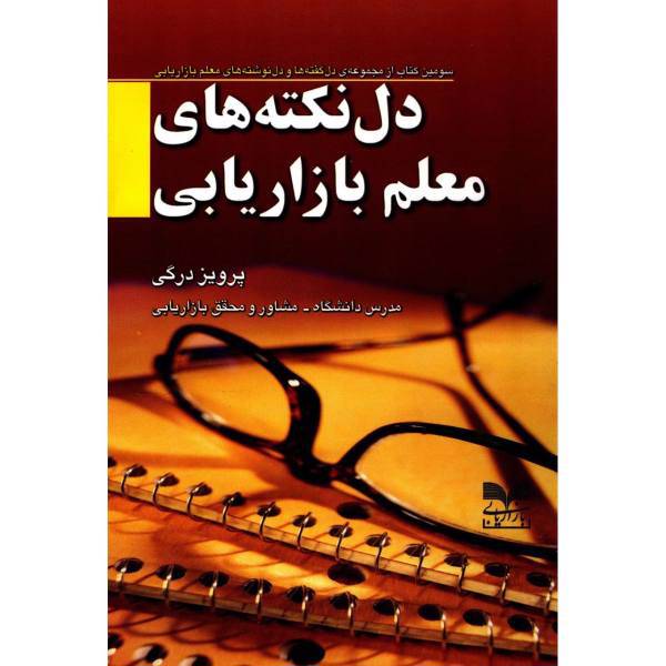 کتاب دل نکته های معلم بازاریابی اثر پرویز درگی
