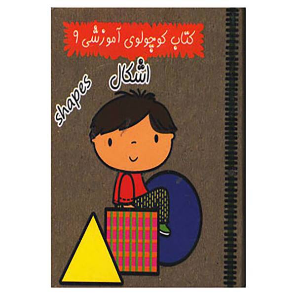 کتاب کتاب کوچولوی آموزشی 9