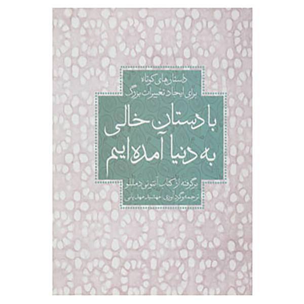 کتاب با دستان خالی به دنیا آمده ایم اثر مهشید مهدیانی