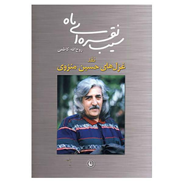 کتاب سیب نقره ای ماه اثر روح الله کاظمی