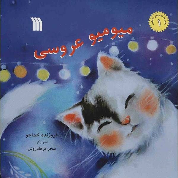کتاب میو میو عروسی اثر فروزنده خداجو