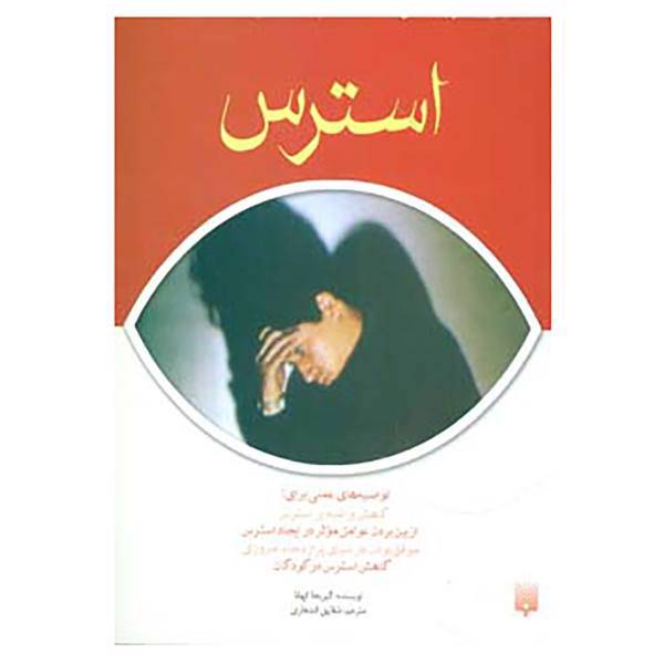 کتاب استرس اثر گیریجا کهانا