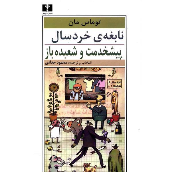 کتاب نابغه ی خردسال پیشخدمت و شعبده باز اثر توماس مان