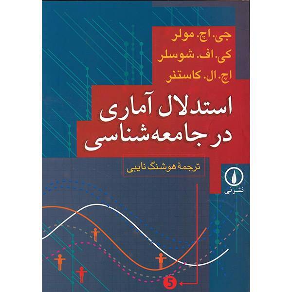 کتاب استدلال آماری در جامعه شناسی اثر جی. اچ. مولر، Statistical Reasoning In Sociology