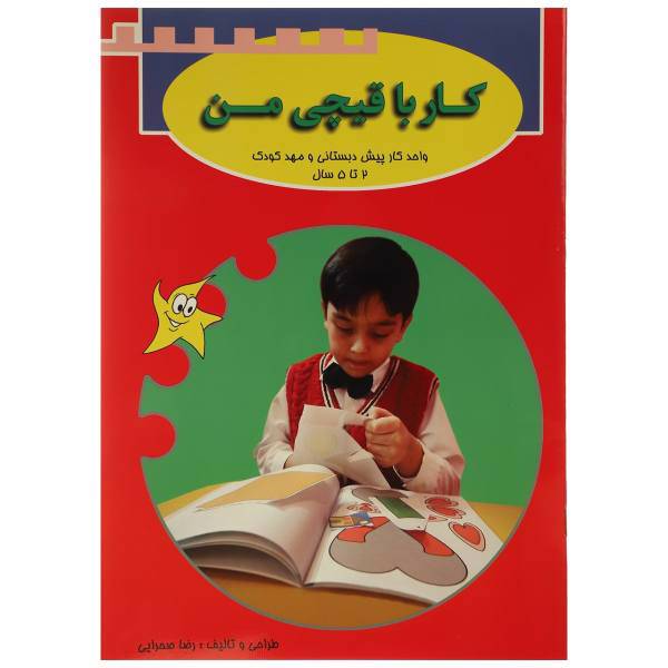 کتاب کار با قیچی من 2 تا 5 سال اثر رضا صحرایی