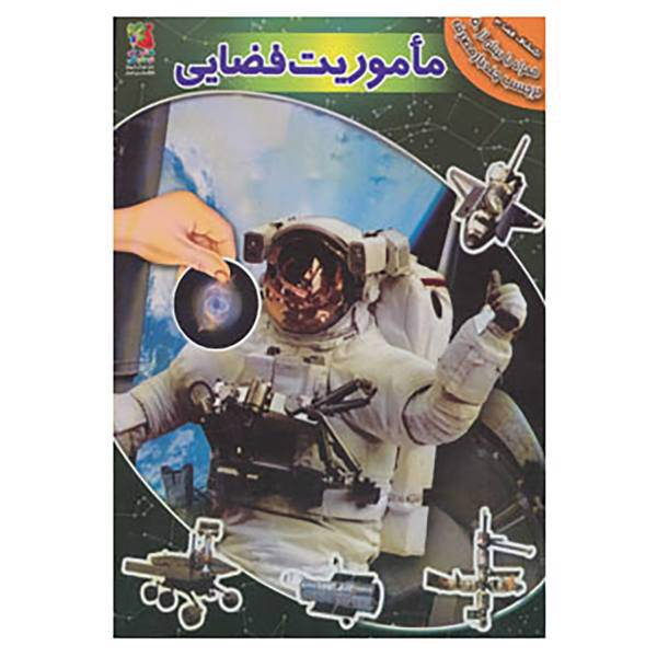 کتاب اکتشاف فضا 3 اثر آزاد اینججیکیان