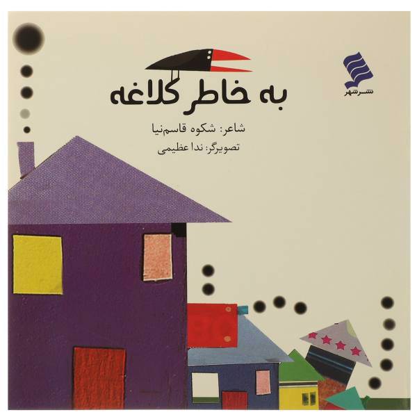 کتاب به خاطر کلاغه اثر شکوه قاسم‌ نیا