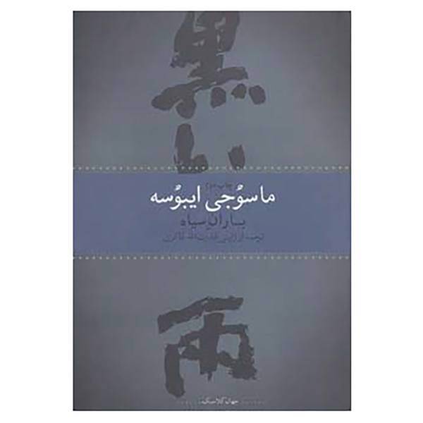 کتاب جهان کلاسیک اثر ماسوجی ایبوسه