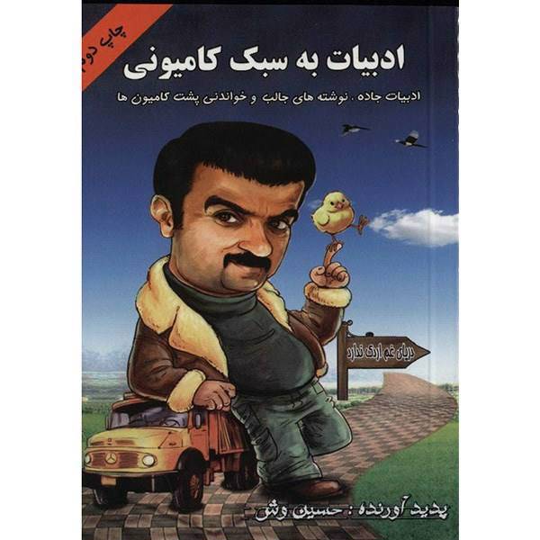 کتاب ادبیات به سبک کامیونی اثر حسین وش