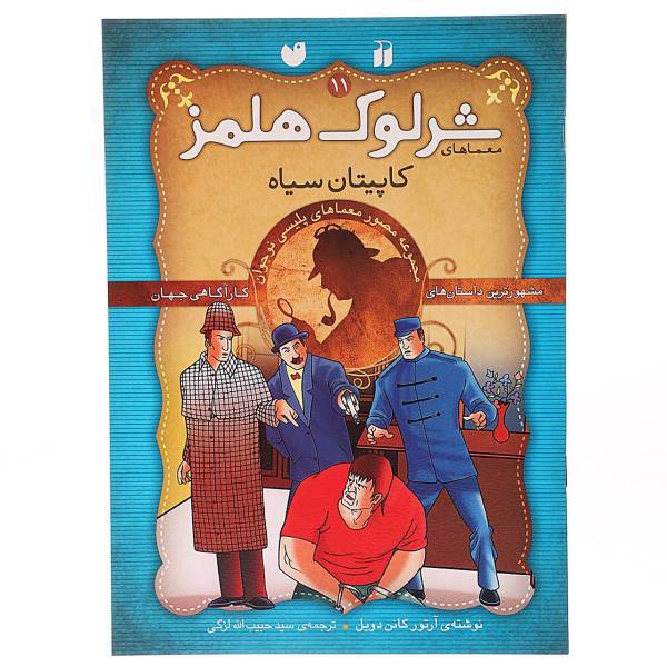 کتاب کاپیتان سیاه اثر آرتور کانن دویل