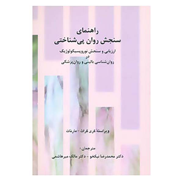 کتاب راهنمای سنجش روان پی شناختی اثر گری گراث،مارنات