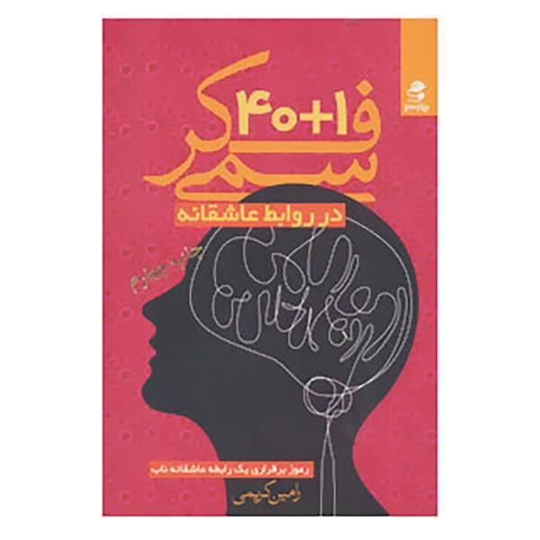کتاب 40+1 فکر سمی در روابط عاشقانه اثر رامین کریمی