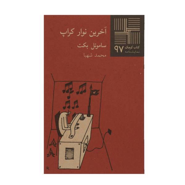 کتاب آخرین نوار کراپ اثر ساموئل بکت
